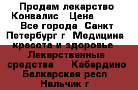 Продам лекарство Конвалис › Цена ­ 300 - Все города, Санкт-Петербург г. Медицина, красота и здоровье » Лекарственные средства   . Кабардино-Балкарская респ.,Нальчик г.